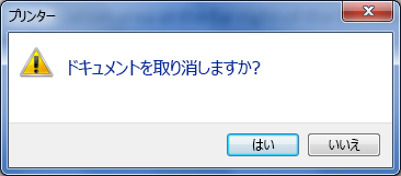 印刷をキャンセルすることを確認するメッセージ。