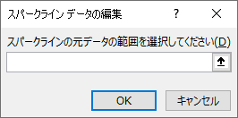 [スパークライン データの編集] ダイアログ ボックスにソース データ範囲を入力します。