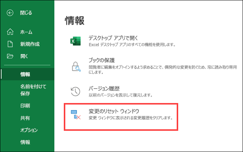 Excel for the Web 変更のリセット