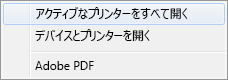 [アクティブなプリンターをすべて開く] を選択します。