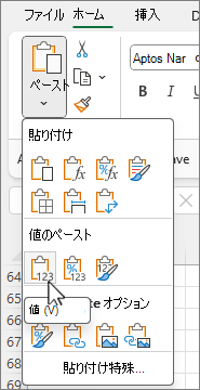 オプション ギャラリーの [値の貼り付け] ボタン