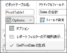 Excel ピボットテーブル オプション メニューのスクリーンショット。上部のセクションには、ピボットテーブル名: ピボットテーブル 1 が表示されます。次に、[オプション] というラベルのドロップダウン メニューが展開され、3 つの項目が表示されます。[オプション]、[レポート フィルター ページの表示]、およびオンのオプション [GetPivotData の生成] が表示されます。