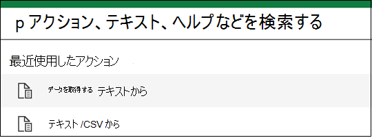 テキストからデータを取得オプション