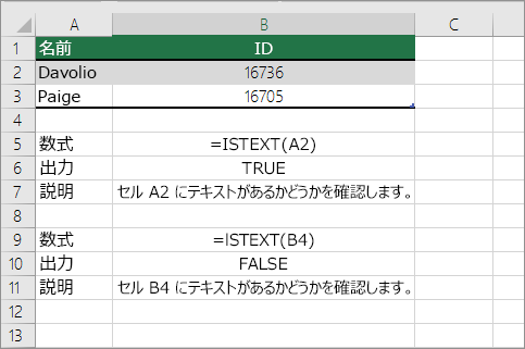 ISTEXT の例