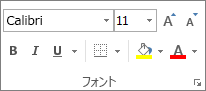 [ホーム] タブの [フォント]