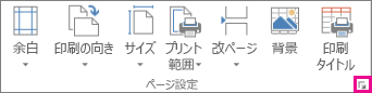 [ページ設定] のダイアログ ボックス起動ツール