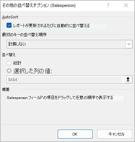 [その他の並べ替えオプション] ダイアログ ボックス