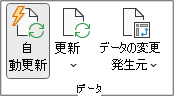 リボンの [ピボットテーブル分析] タブ内のデータ グループ。[データ] グループには、[自動更新]、[更新]、[データ ソースの変更] ボタンが含まれています。