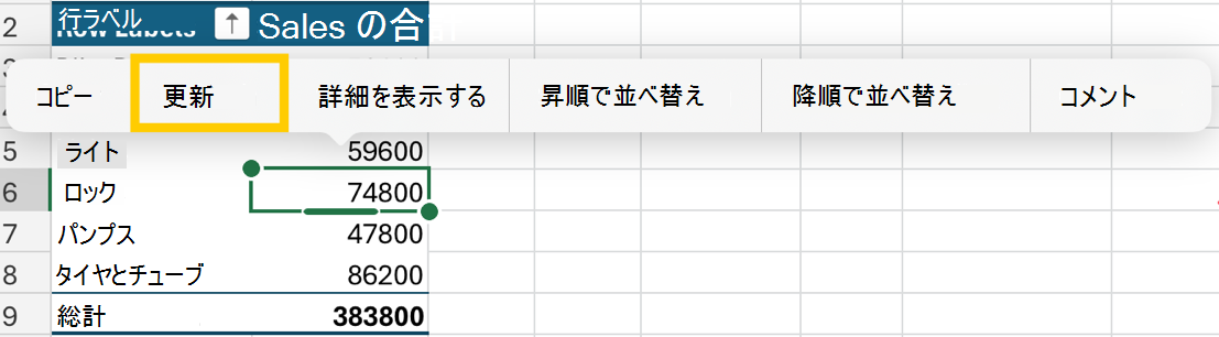 iPad のコンテキスト メニューからピボットテーブルを更新します。