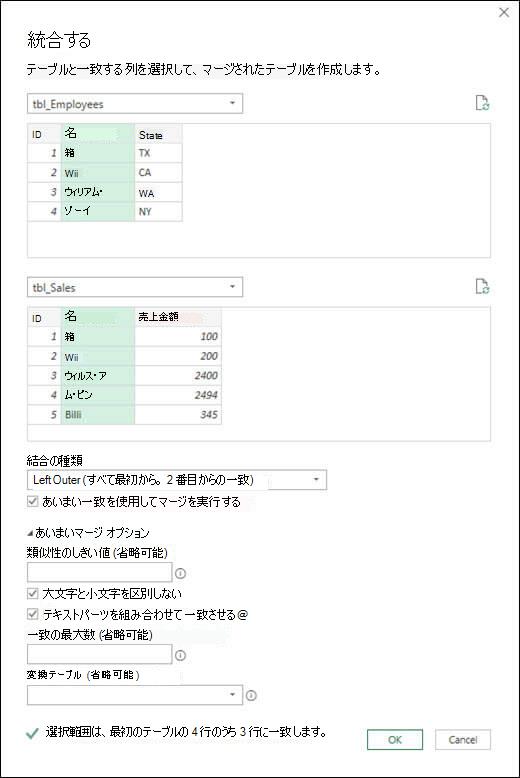 あいまいマージ オプションのPower Query