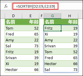 SORTBY を使用して範囲を並べ替えます。この例では、=SORTBY(D2:E9,E2:E9) を使用して、ユーザーの名前のリストを年齢 (昇順) で並べ替えました。