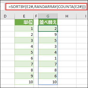 SORTBY を、RANDARRAY および COUNTA と共に使用します。この例では、E2# はセル E2 で始まる範囲全体を参照します。これは、それが =SEQUENCE(10) を使用して設定されたためです。# 記号は、スピル範囲演算子と呼ばれます。