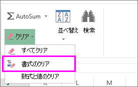 書式のクリア ボタンを使用して書式設定を削除する