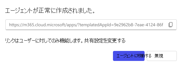 エージェントの作成で使用できる共有オプションのスクリーンショット