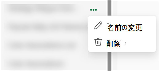 [その他のオプション] ボタンが選択され、[名前の変更] メニューまたは [削除] メニューが表示された Copilot チャット履歴。