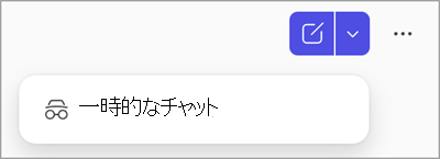 Copilot Chatの一時的なチャット ボタンのスクリーンショット