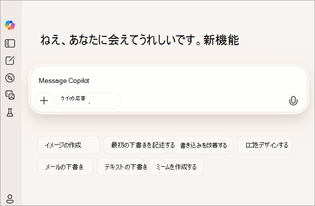 サインインしていないユーザーの Copilot の無料バージョンを示すスクリーンショット