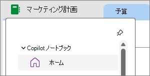 OneNote のCopilot ノートブック