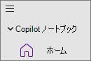 OneNote のCopilot ノートブック オプション