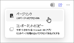 ページ リンクを使用してページを共有する Copilot ページ オプション。