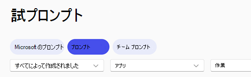 [プロンプト] タブが選択されているCopilot プロンプト ギャラリー ナビゲーション ヘッダー。
