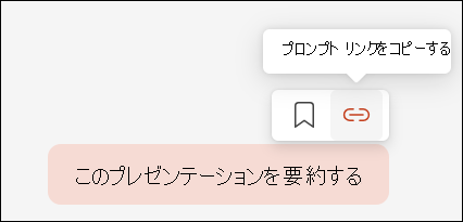 Copilot プロンプトが表示され、カーソルをポイントすると、右上にある [プロンプトのコピー] リンクのボタンを含む小さなメニューが表示されます。