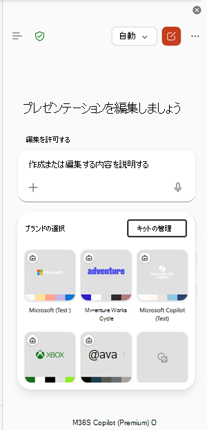 PowerPointの [ブランド キットの管理] エントリポイントのスクリーンショット。