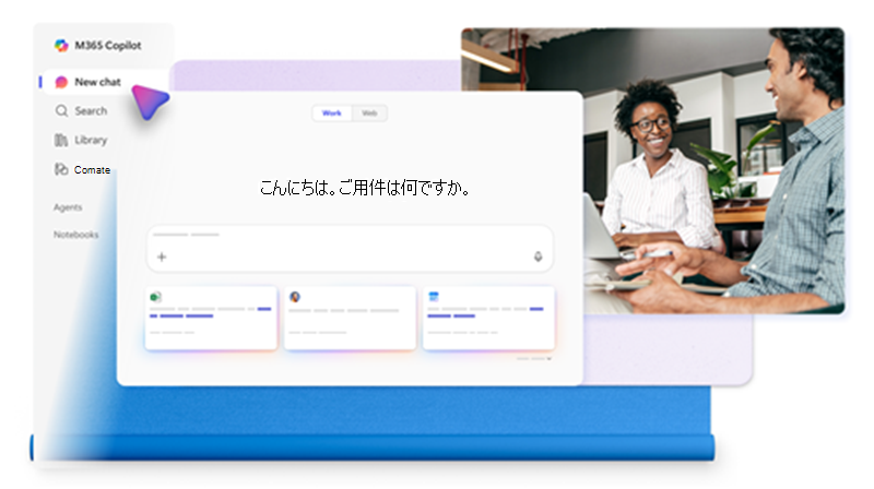 Microsoft 365 Copilot Chat エクスペリエンスのイメージ