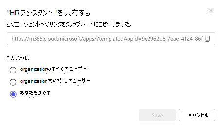 エージェントを共有するためのオプションのスクリーンショット