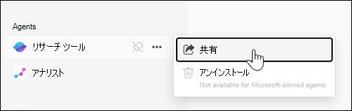 左側のナビゲーションからエージェントを共有する場所のスクリーンショット。