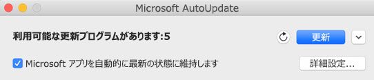 更新が利用可能な場合の Microsoft AutoUpdate ウィンドウ。