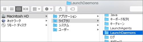 ライブラリ フォルダーを参照して、LaunchDaemons フォルダーを参照する