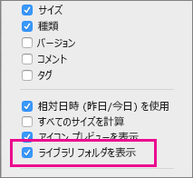 ライブラリ ファイル設定が表示された [Finder] の [表示] オプション
