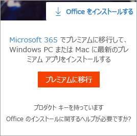 [Office のインストール] ボタンを選択した後に表示される [プレミアムに移動] のメッセージ