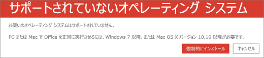 サポートされていないオペレーティング システム エラーは、現在のデバイスに Office をインストールできないことを示