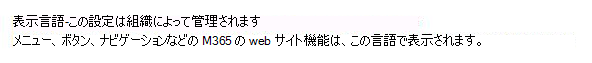 表示言語が IT 管理者によって管理されている場合のユーザー インターフェイスを示す画像。