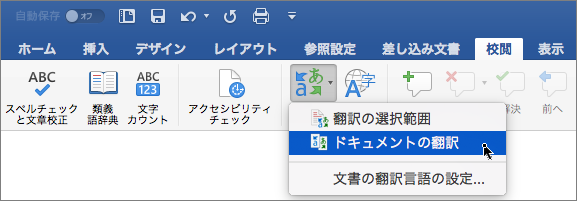 [ドキュメントの翻訳] が強調表示された [校閲] タブ