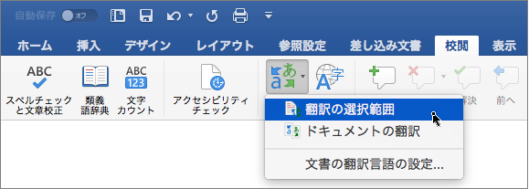 [翻訳の選択範囲] が強調表示された [校閲] タブ