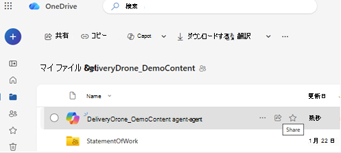 OneDrive で選択したエージェント ファイルを表示し、ツール バーで [共有] オプションを利用できます