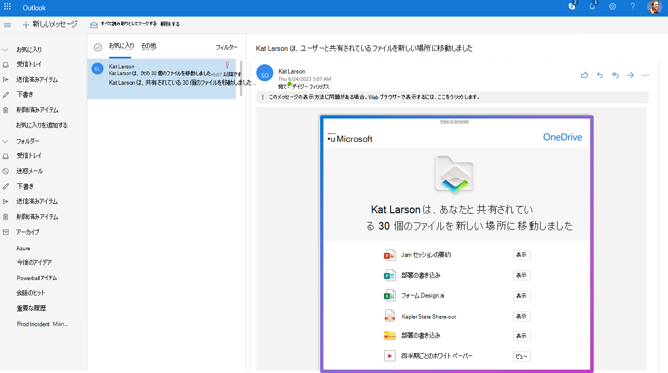 6 つ以上のファイルを移動すると、共同編集者に 1 通のメールが届きます