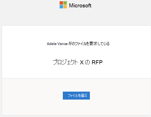 ファイル要求の受信者プロンプト