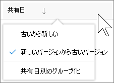 OneDrive for Businessの [自分と共有] ビューの [soring by] 列のスクリーンショット