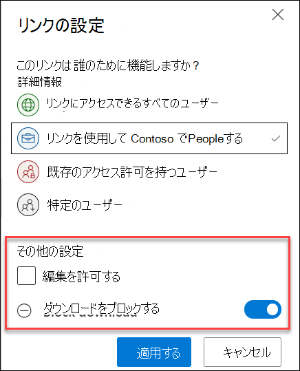 OneDrive の共有オプション。[ダウンロードのブロック] オプションが強調表示されています。