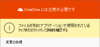 [使用中の OneDrive ファイル] ダイアログ