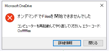 OneDrive エラー: オンデマンドでFilesを開始できませんでした。コンピューターを再起動してやり直してください。エラー コード: <エラー コード>