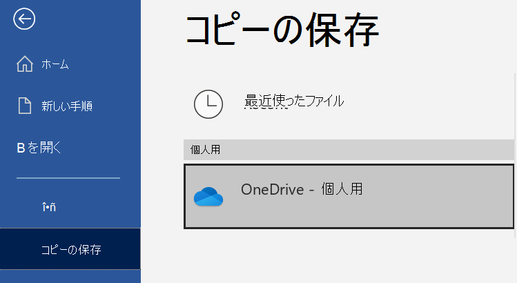 Word ドキュメントの [コピーの保存] ページの場所の一覧。