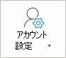 [Outlook アカウント設定] ボタン
