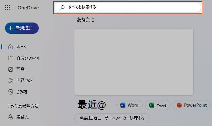 OneDrive の、[すべて検索] の選択肢