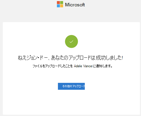 アップロードが成功したことを確認する