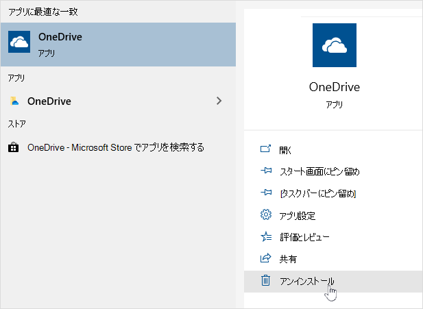 OneDrive ストア アプリをアンインストールする